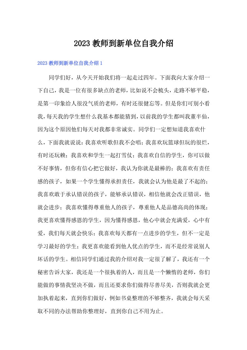 2023教师到新单位自我介绍