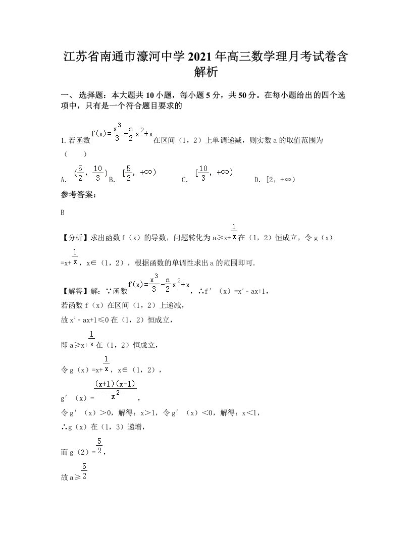 江苏省南通市濠河中学2021年高三数学理月考试卷含解析