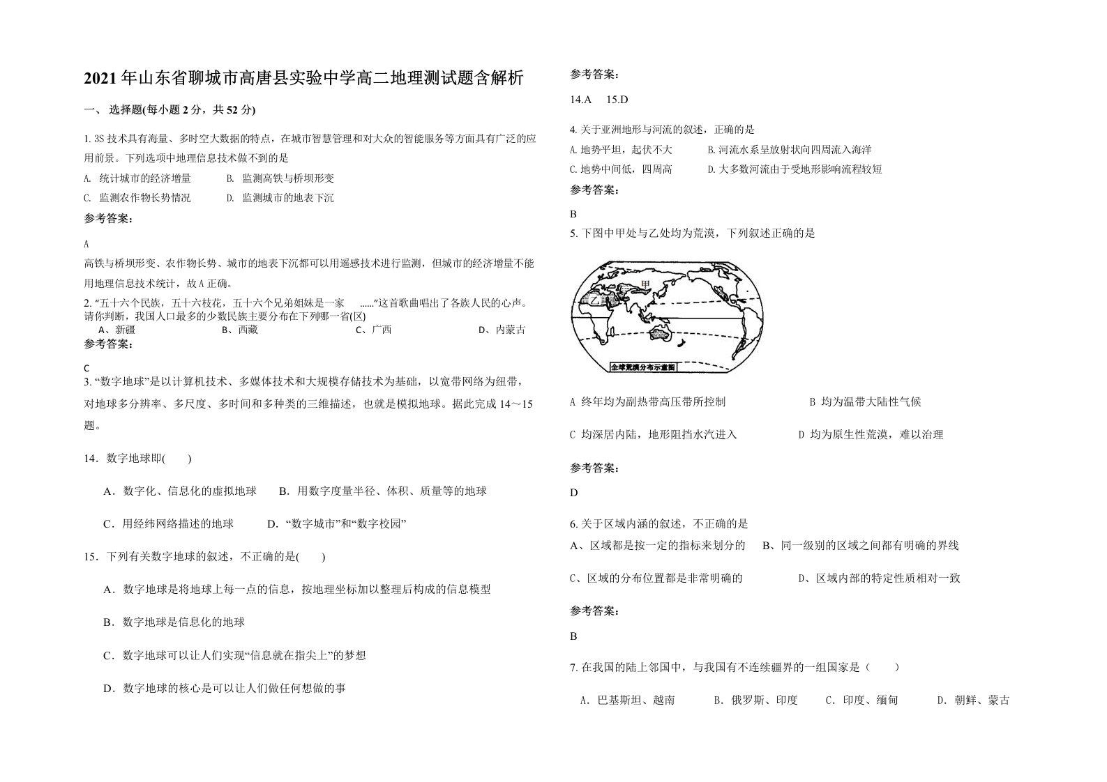 2021年山东省聊城市高唐县实验中学高二地理测试题含解析