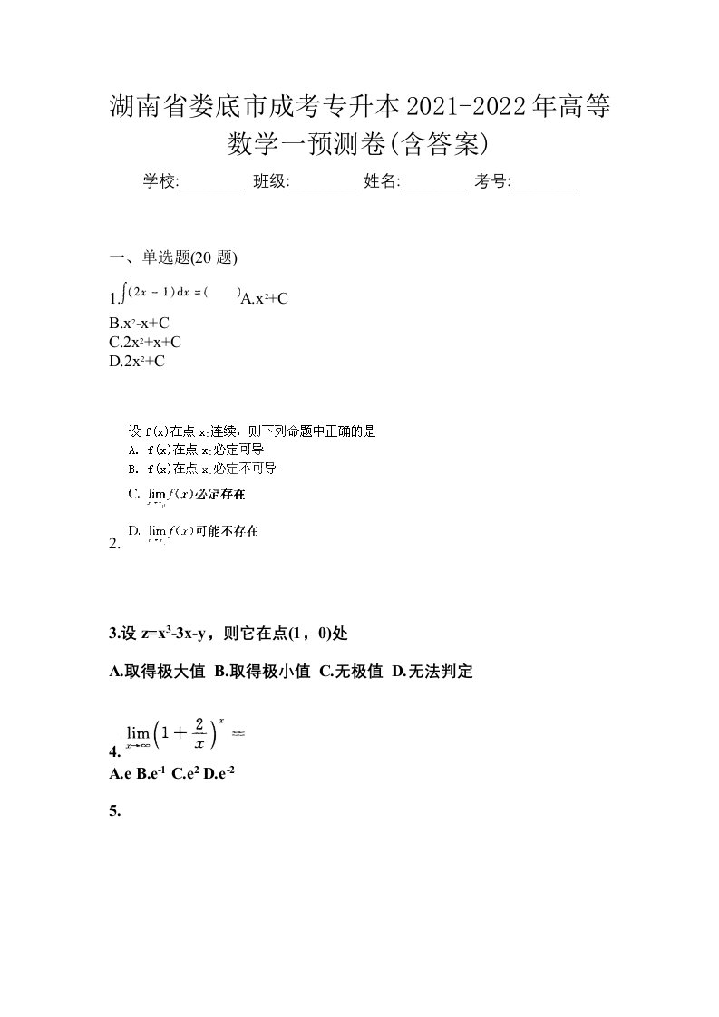 湖南省娄底市成考专升本2021-2022年高等数学一预测卷含答案