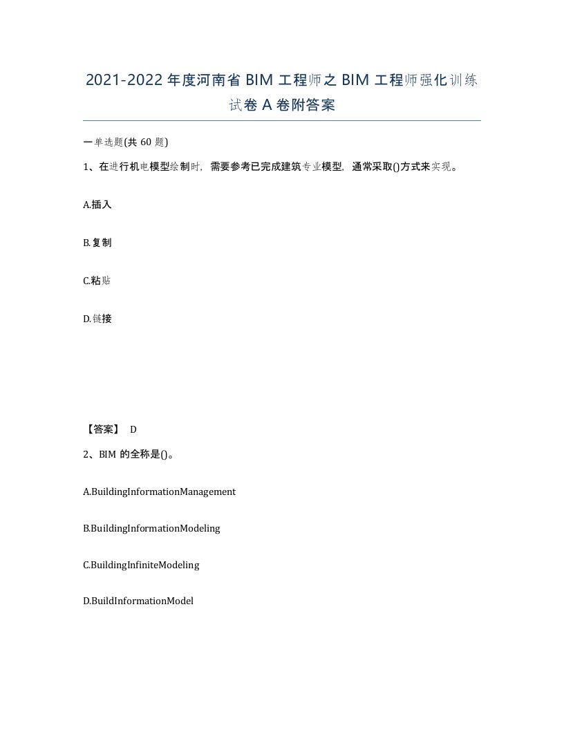 2021-2022年度河南省BIM工程师之BIM工程师强化训练试卷A卷附答案