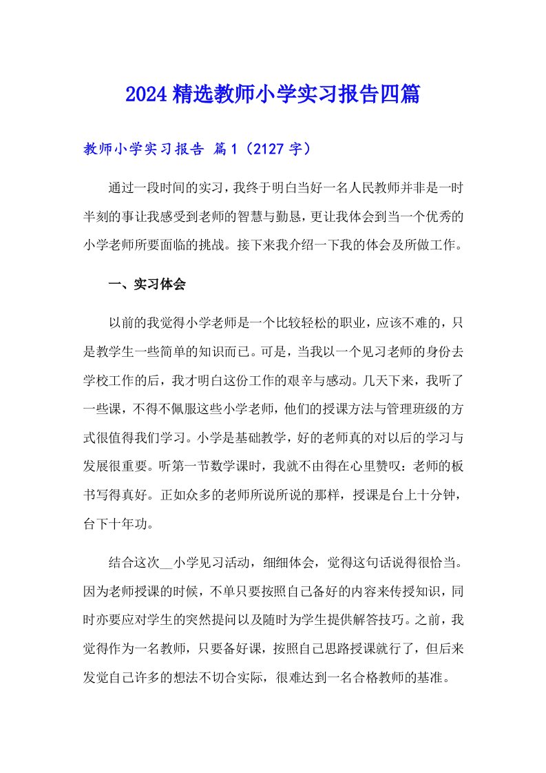 2024精选教师小学实习报告四篇