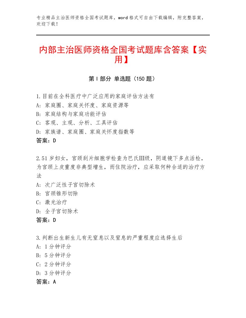 2023—2024年主治医师资格全国考试内部题库带答案AB卷