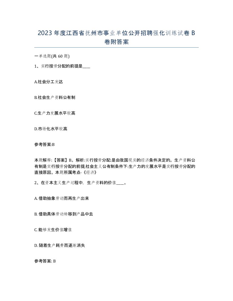 2023年度江西省抚州市事业单位公开招聘强化训练试卷B卷附答案