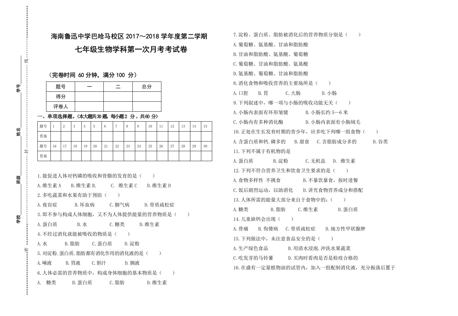 七年级下册生物月考试卷