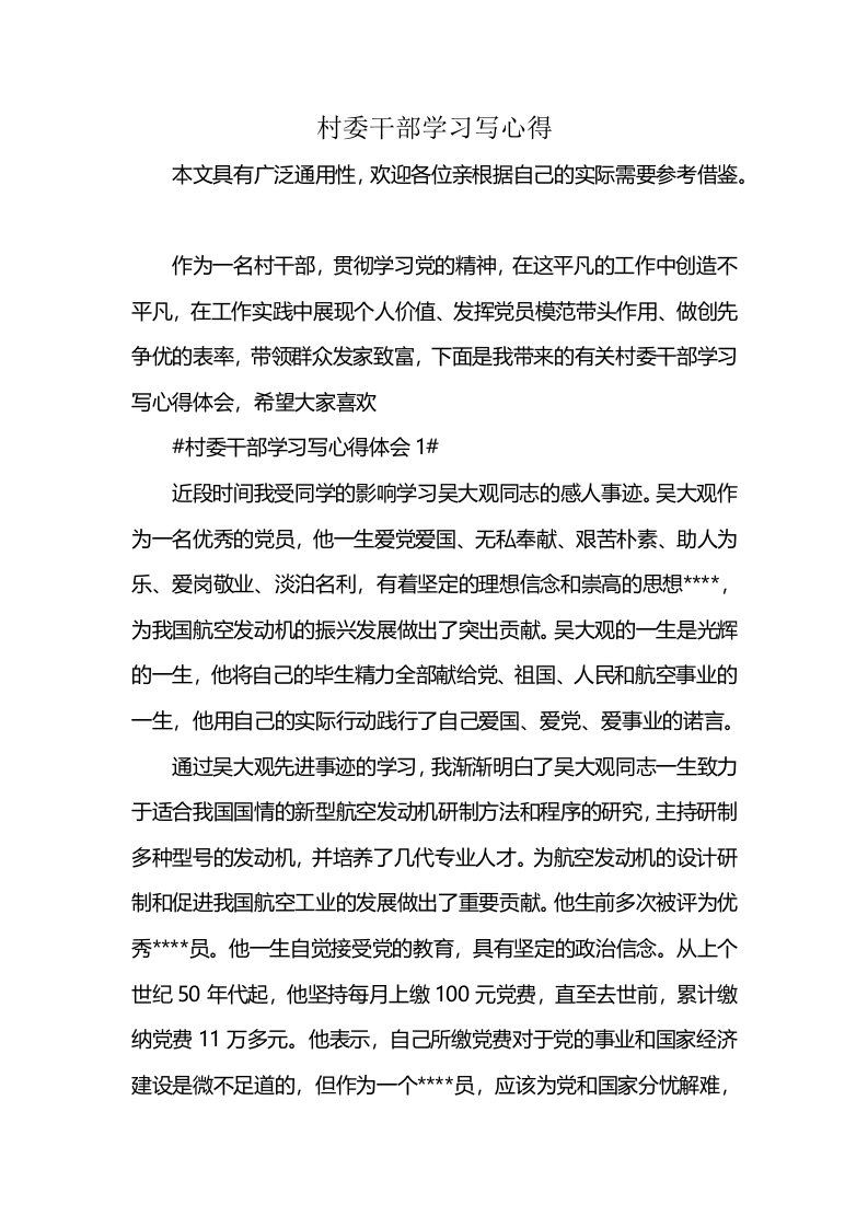 村委干部学习写心得