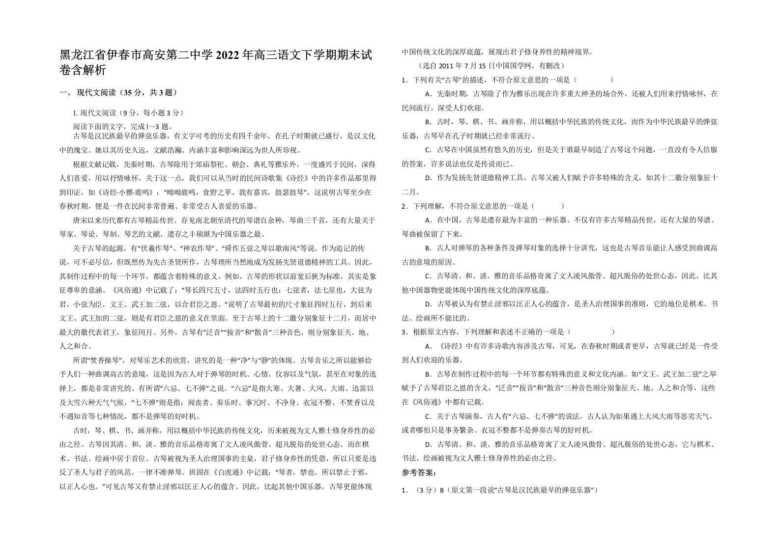 黑龙江省伊春市高安第二中学2022年高三语文下学期期末试卷含解析