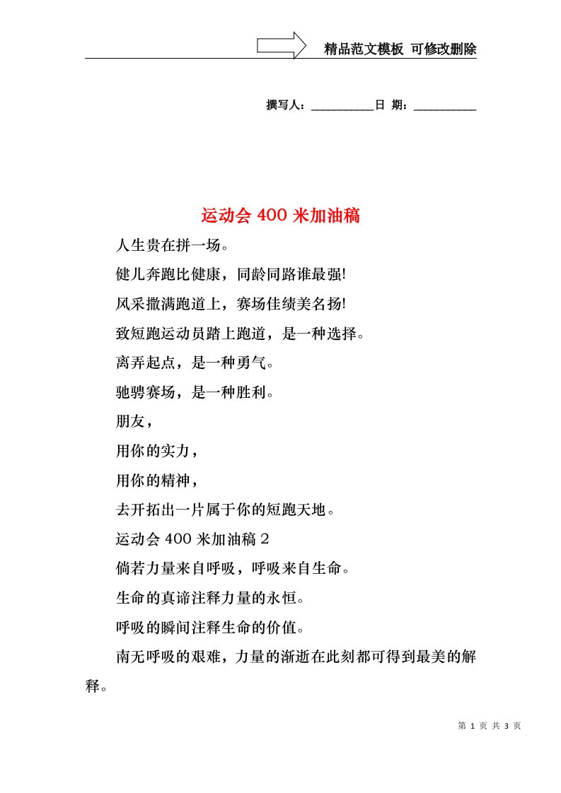 运动会400米加油稿