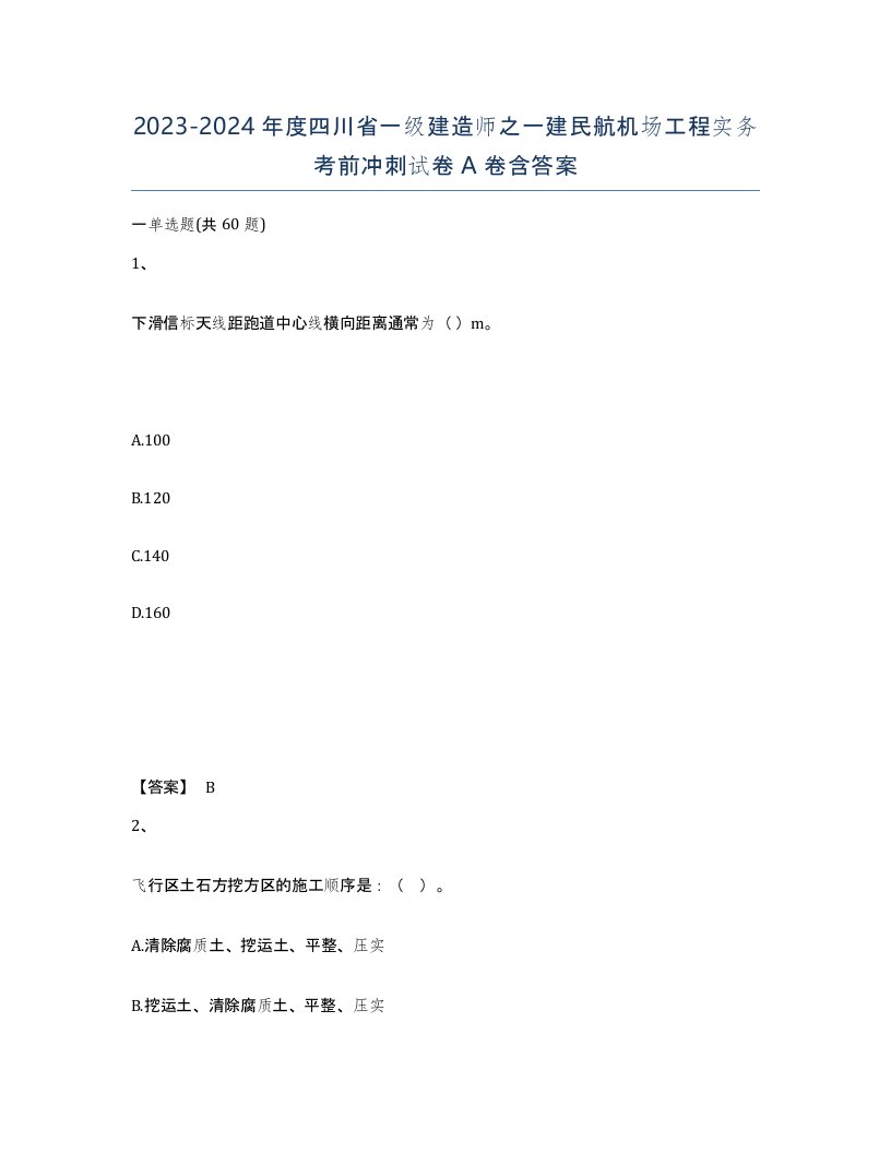 2023-2024年度四川省一级建造师之一建民航机场工程实务考前冲刺试卷A卷含答案