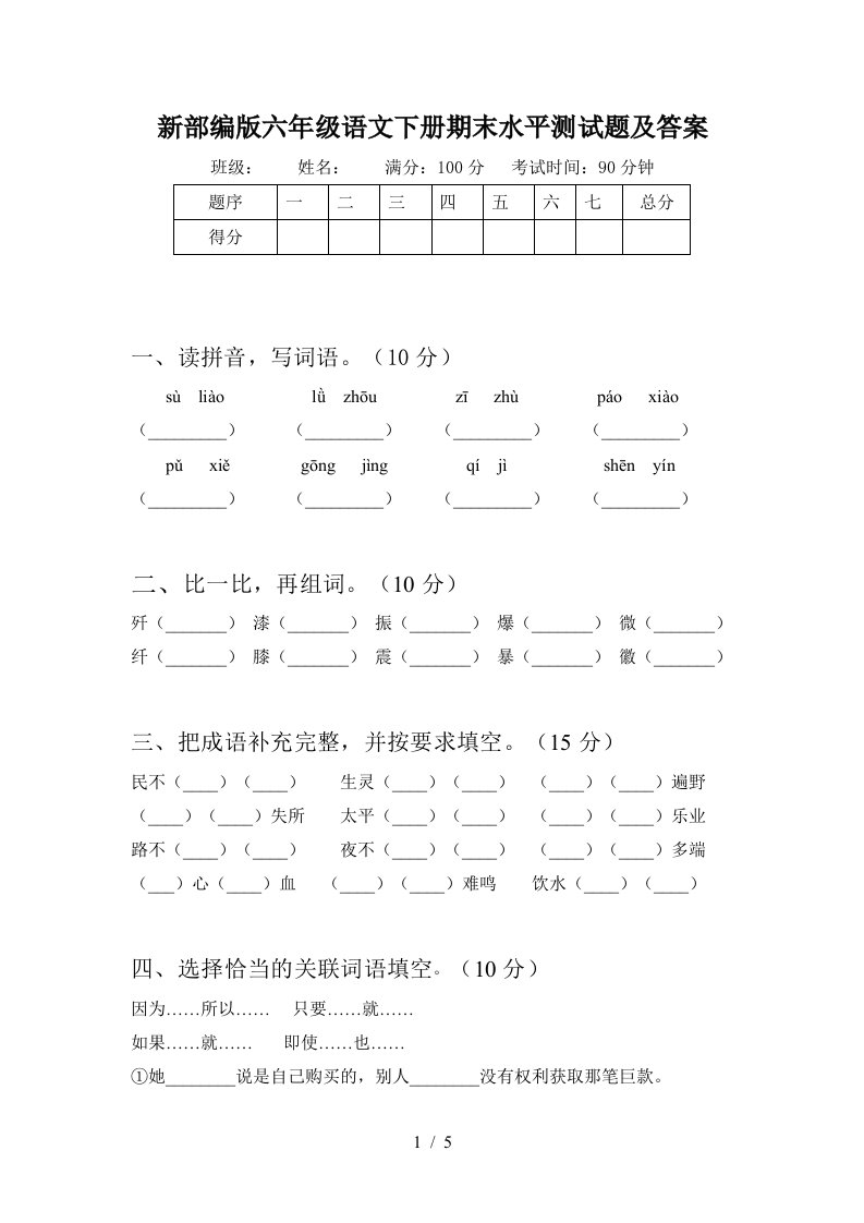 新部编版六年级语文下册期末水平测试题及答案