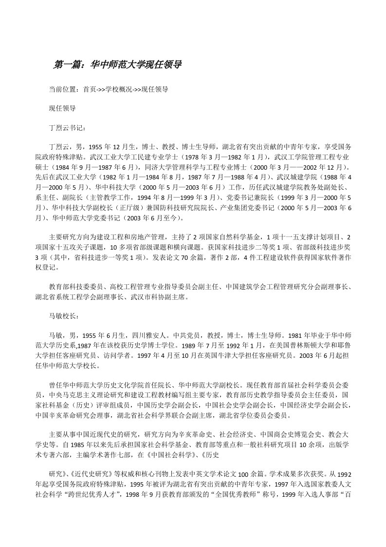 华中师范大学现任领导5则范文[修改版]