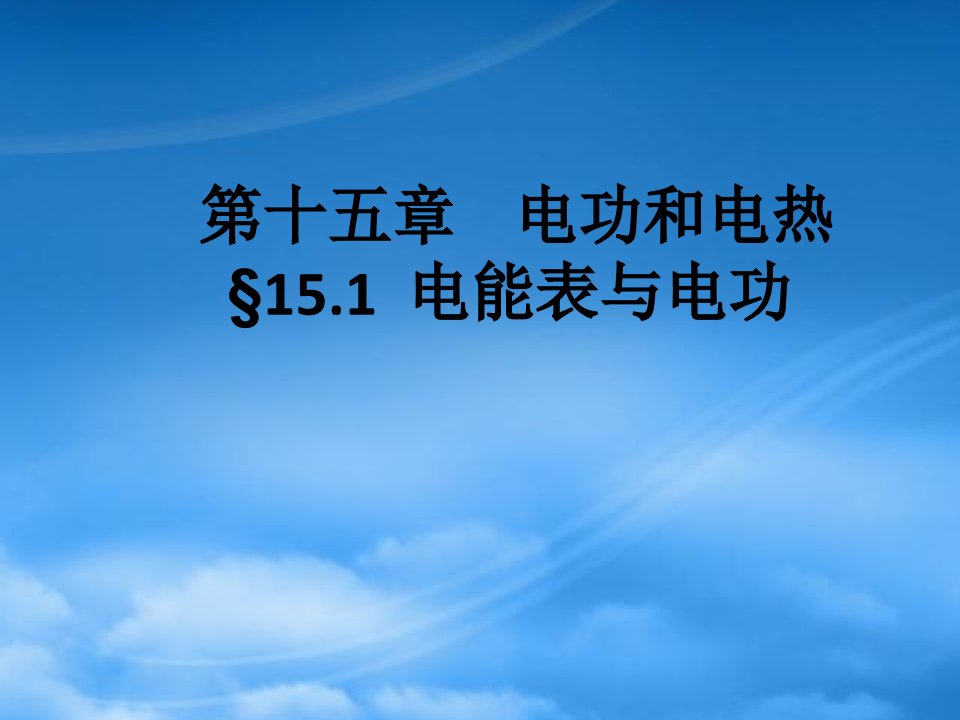 九级物理电功和电能表课件