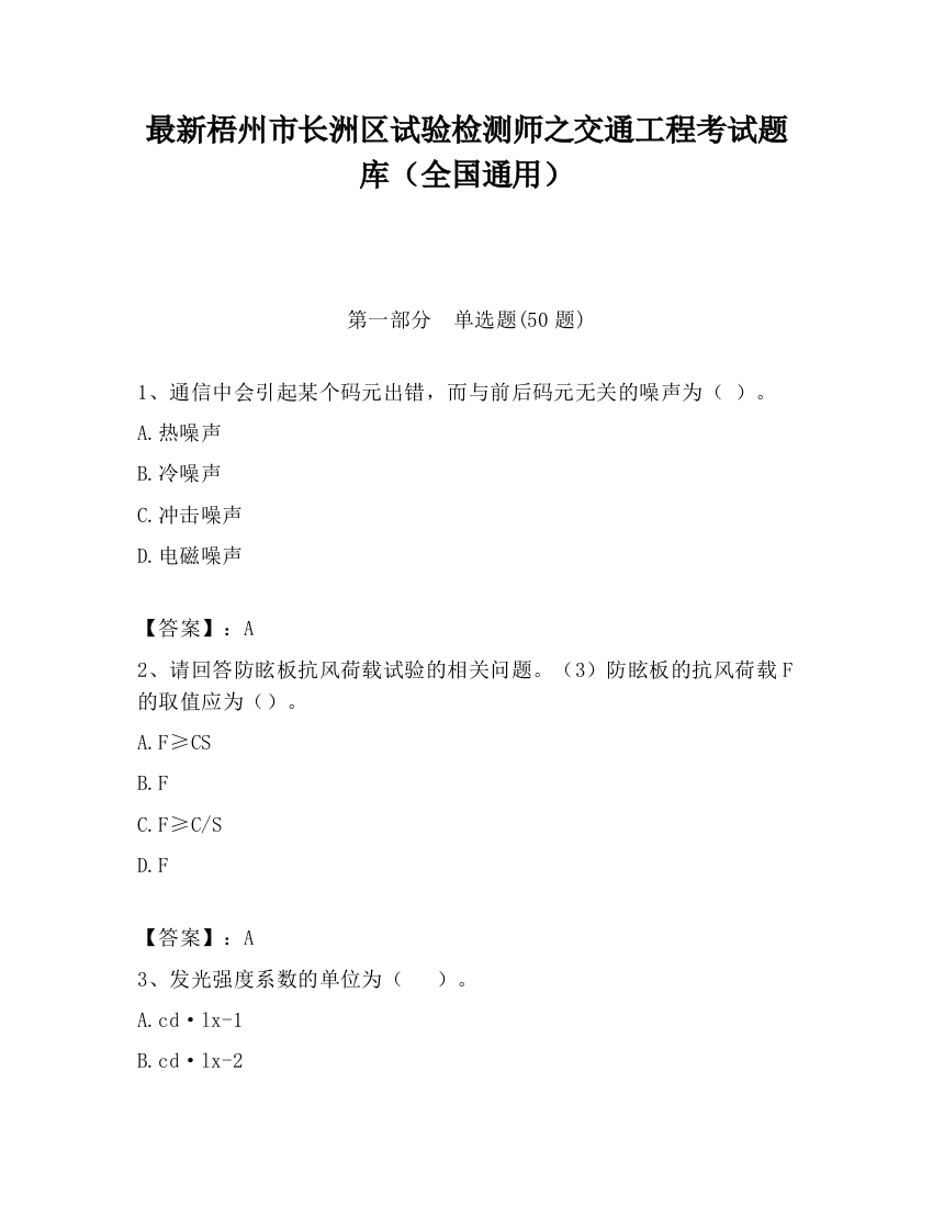 最新梧州市长洲区试验检测师之交通工程考试题库（全国通用）