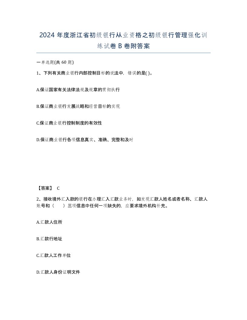 2024年度浙江省初级银行从业资格之初级银行管理强化训练试卷B卷附答案