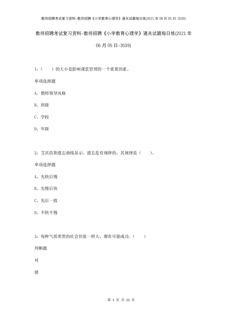 教师招聘考试复习资料-教师招聘小学教育心理学通关试题每日练2021年06月05日-3539