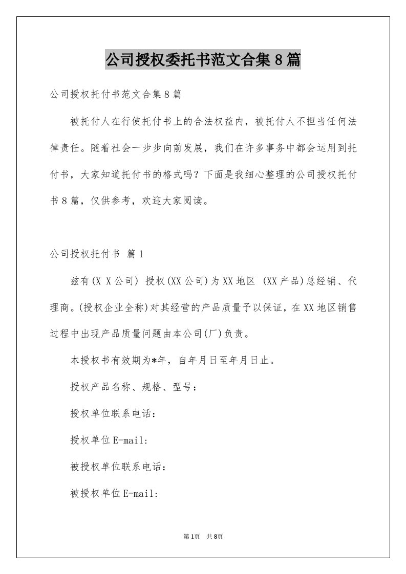 公司授权委托书范文合集8篇例文