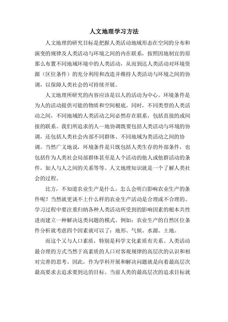 人文地理学习方法