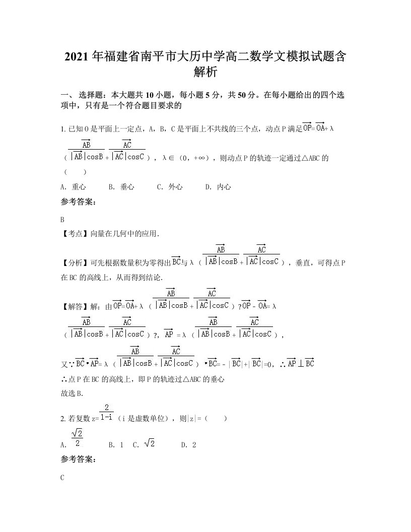 2021年福建省南平市大历中学高二数学文模拟试题含解析