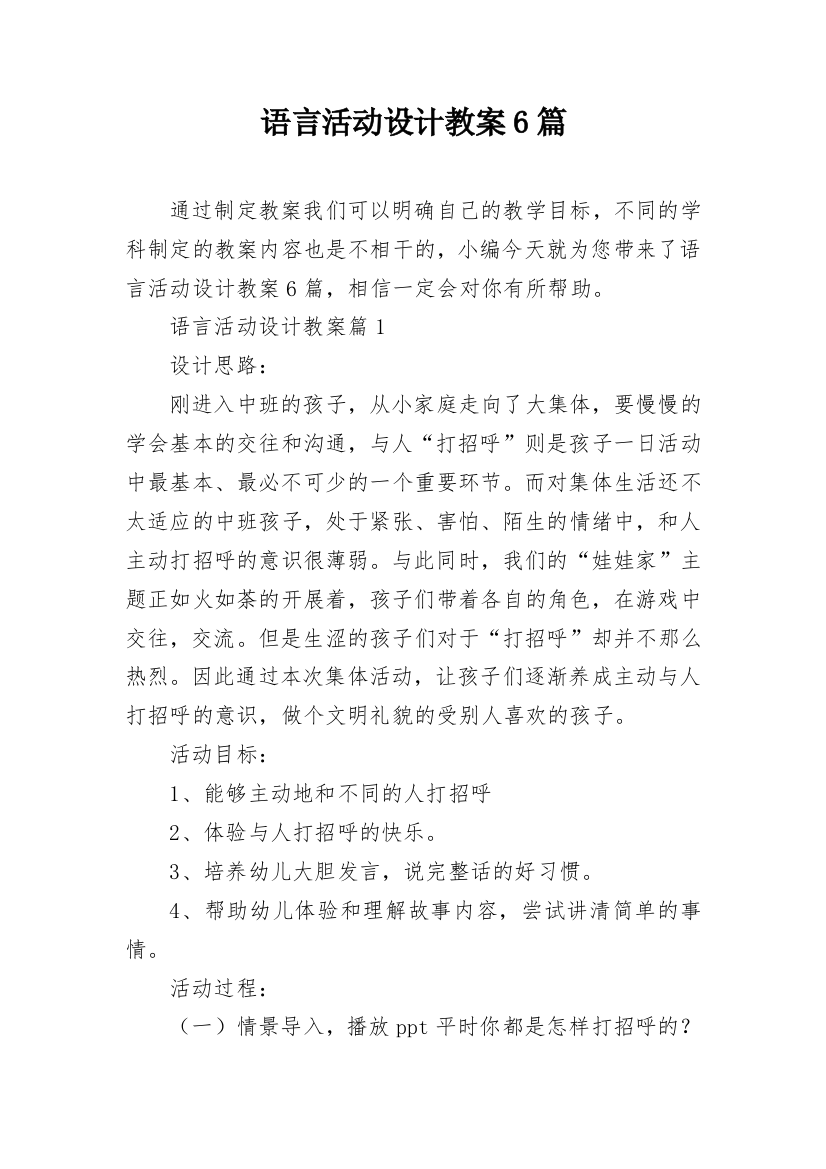 语言活动设计教案6篇