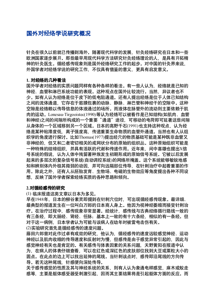 国外对经络学说研究概况