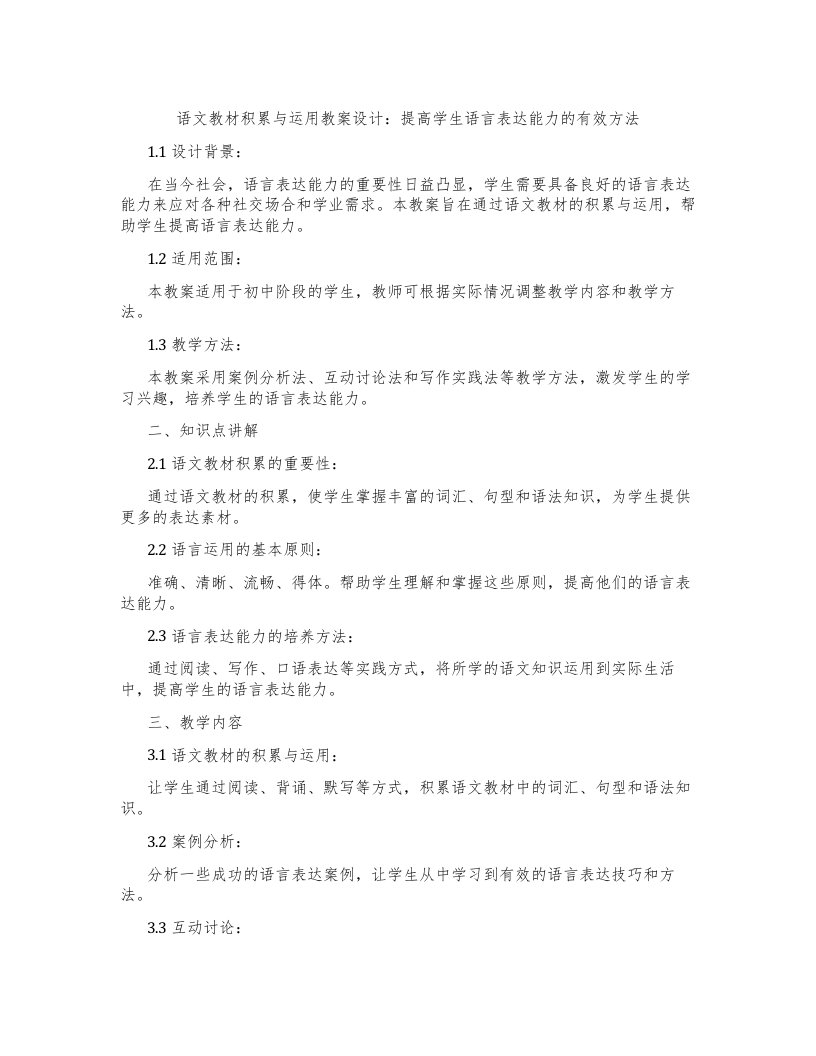 语文教材积累与运用教案设计：提高学生语言表达能力的有效方法