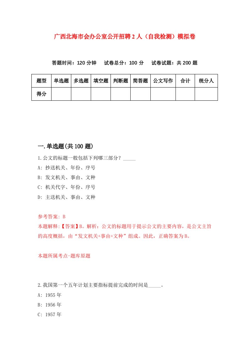 广西北海市会办公室公开招聘2人自我检测模拟卷6