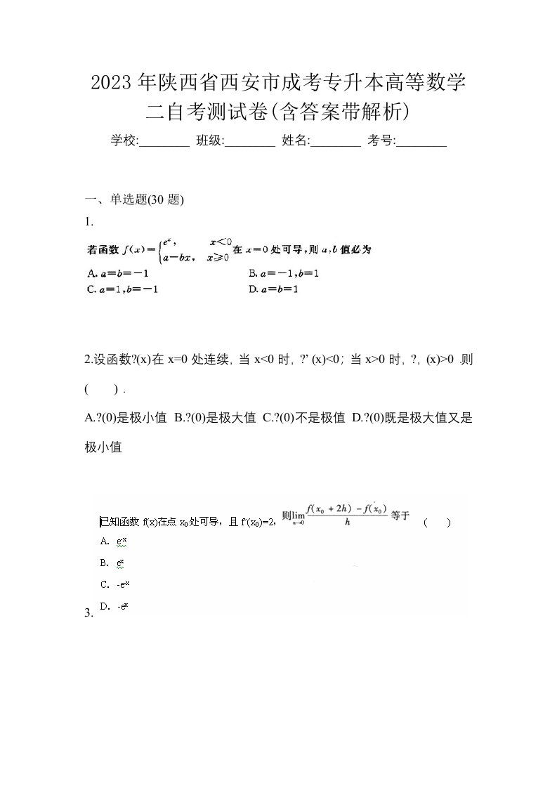 2023年陕西省西安市成考专升本高等数学二自考测试卷含答案带解析