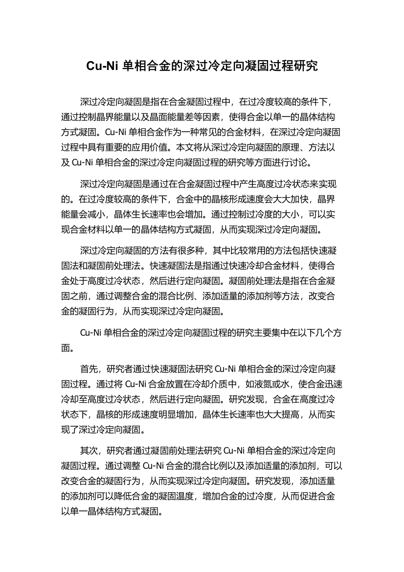 Cu-Ni单相合金的深过冷定向凝固过程研究