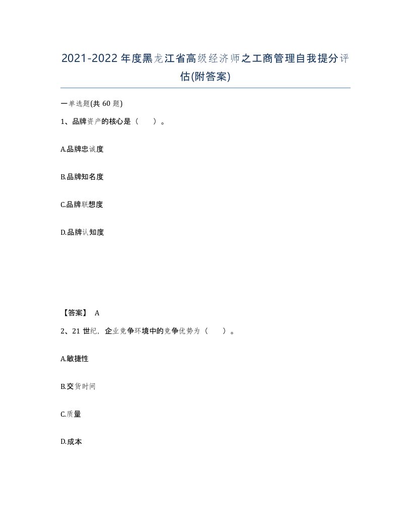 2021-2022年度黑龙江省高级经济师之工商管理自我提分评估附答案