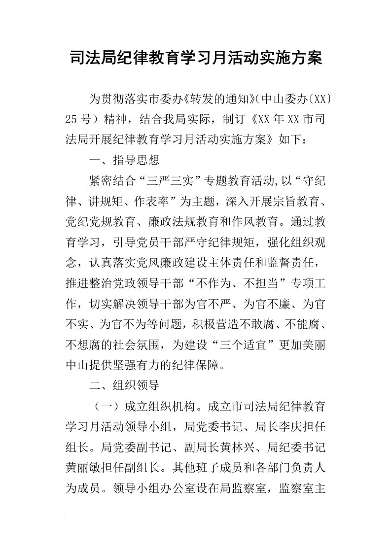 司法局纪律教育学习月活动的实施方案