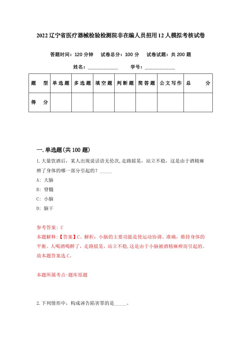 2022辽宁省医疗器械检验检测院非在编人员招用12人模拟考核试卷2