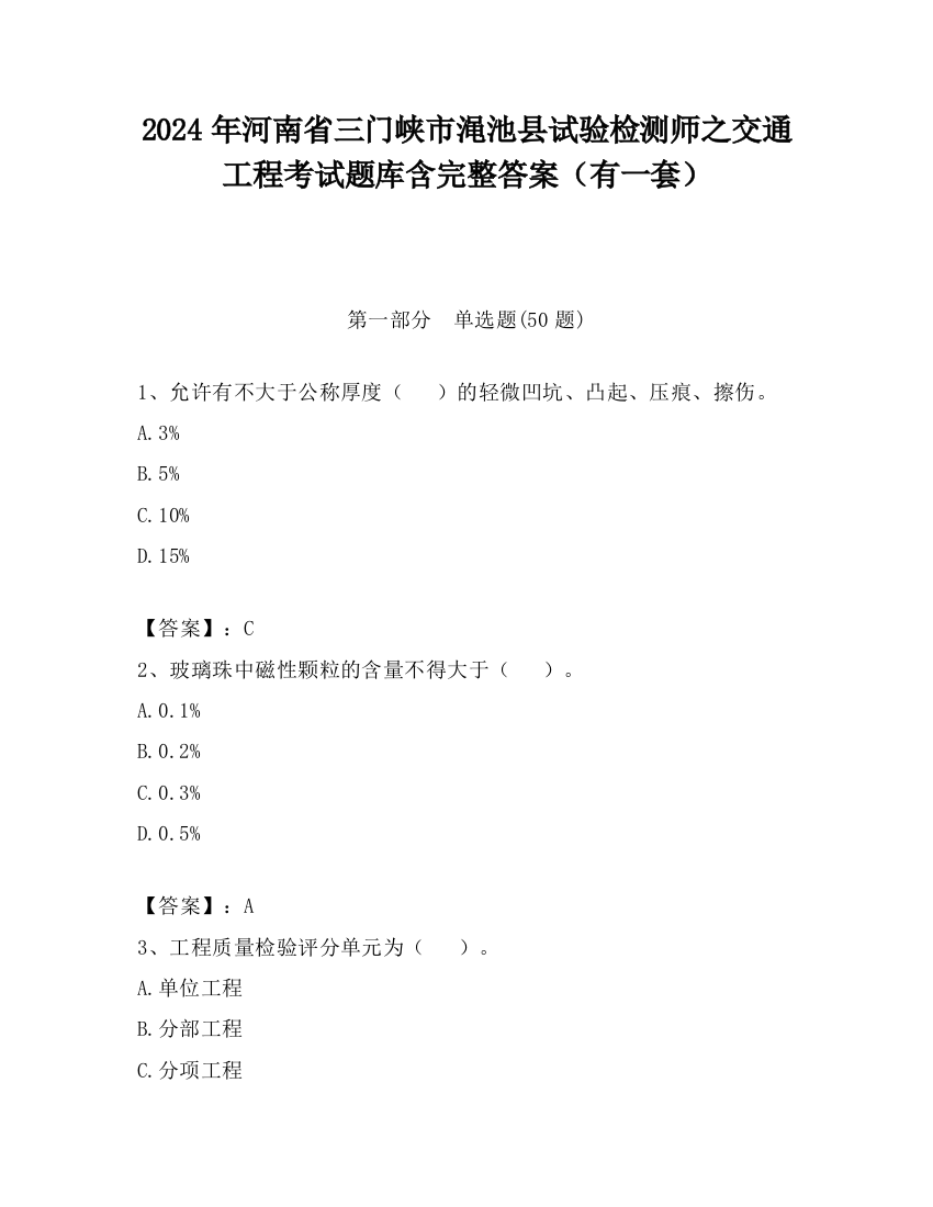 2024年河南省三门峡市渑池县试验检测师之交通工程考试题库含完整答案（有一套）