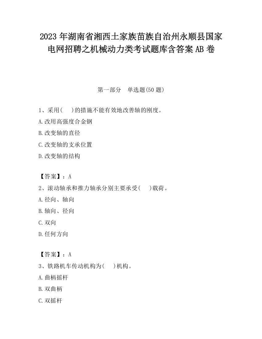 2023年湖南省湘西土家族苗族自治州永顺县国家电网招聘之机械动力类考试题库含答案AB卷