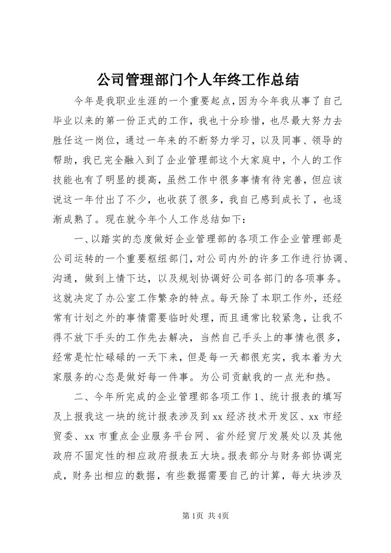 公司管理部门个人年终工作总结