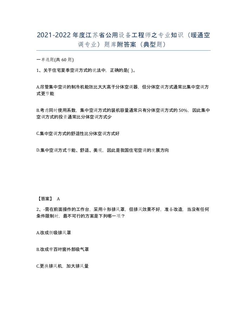 2021-2022年度江苏省公用设备工程师之专业知识暖通空调专业题库附答案典型题