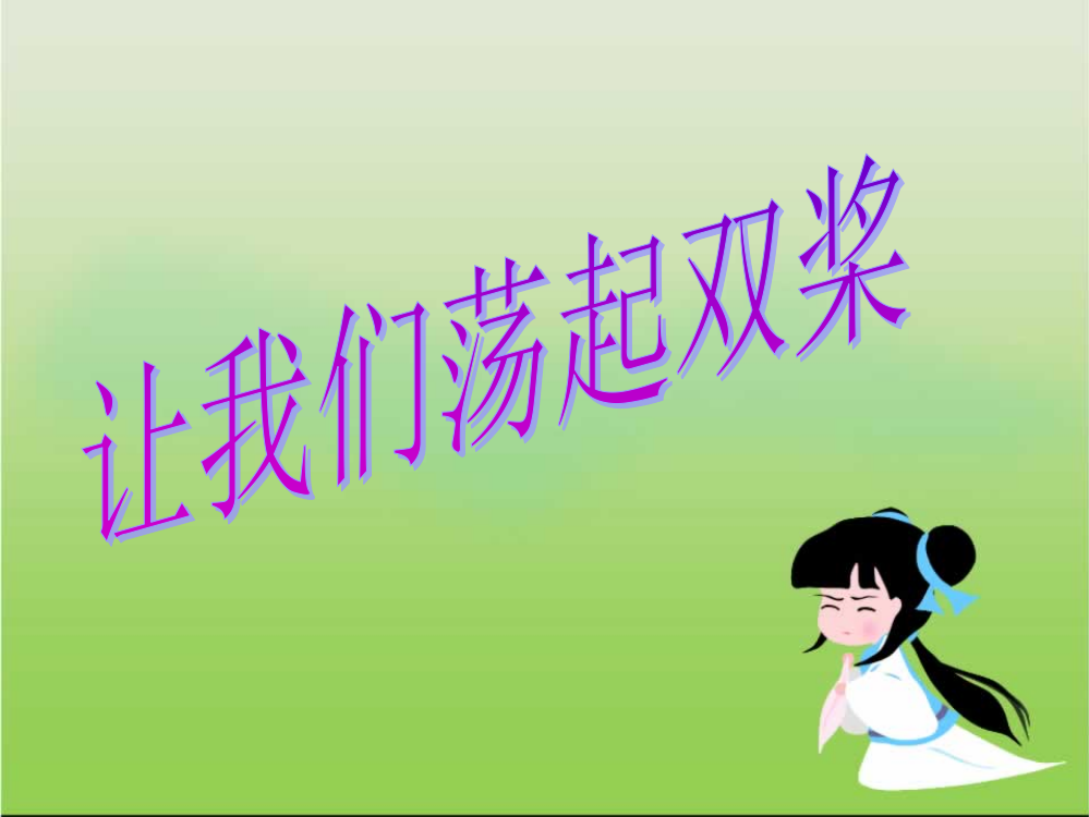 《让我们荡起双桨》音乐课件