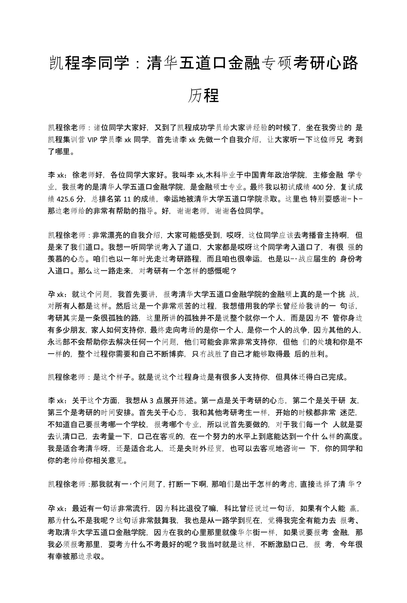 凯程李同学：清华五道口金融专硕考研心路历程