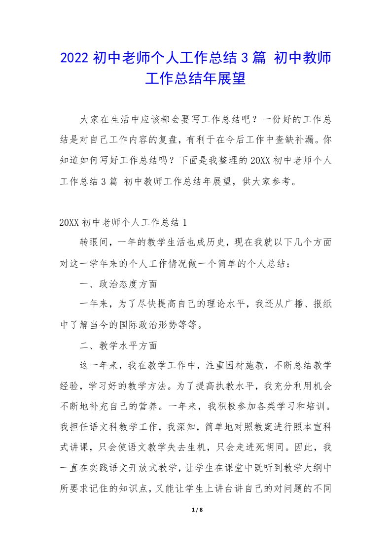 2022初中老师个人工作总结3篇