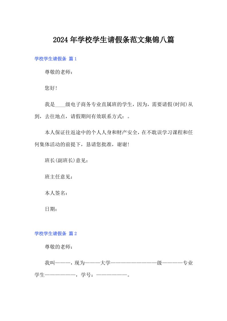 2024年学校学生请假条范文集锦八篇