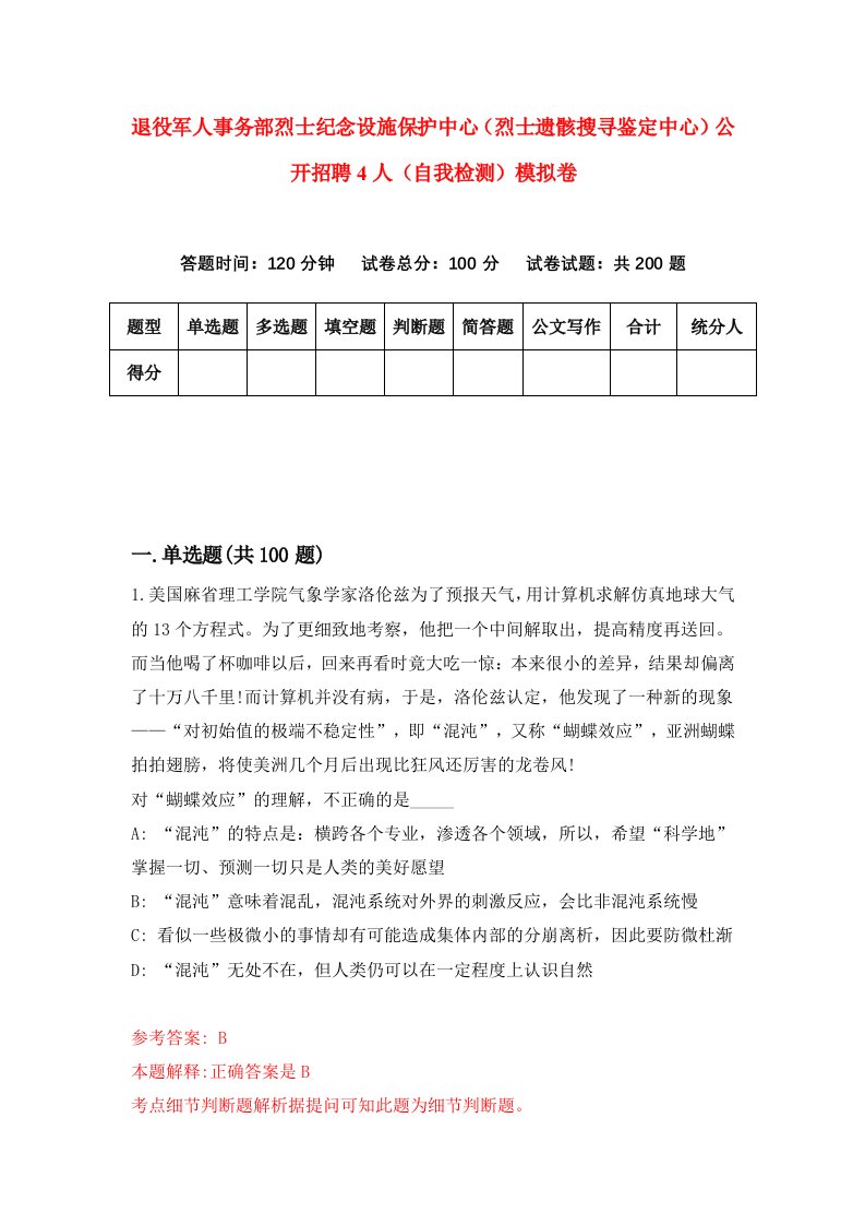 退役军人事务部烈士纪念设施保护中心烈士遗骸搜寻鉴定中心公开招聘4人自我检测模拟卷第3次