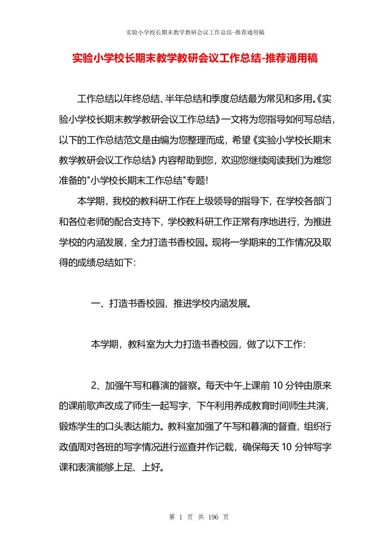 实验小学校长期末教学教研会议工作总结