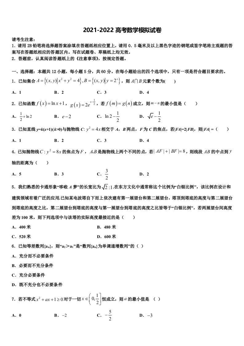 2022届四川省成都石室天府高三第四次模拟考试数学试卷含解析