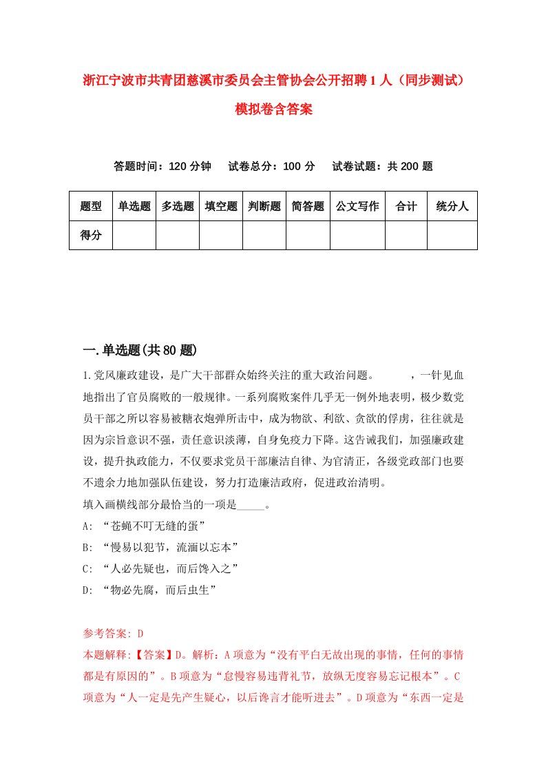 浙江宁波市共青团慈溪市委员会主管协会公开招聘1人同步测试模拟卷含答案0