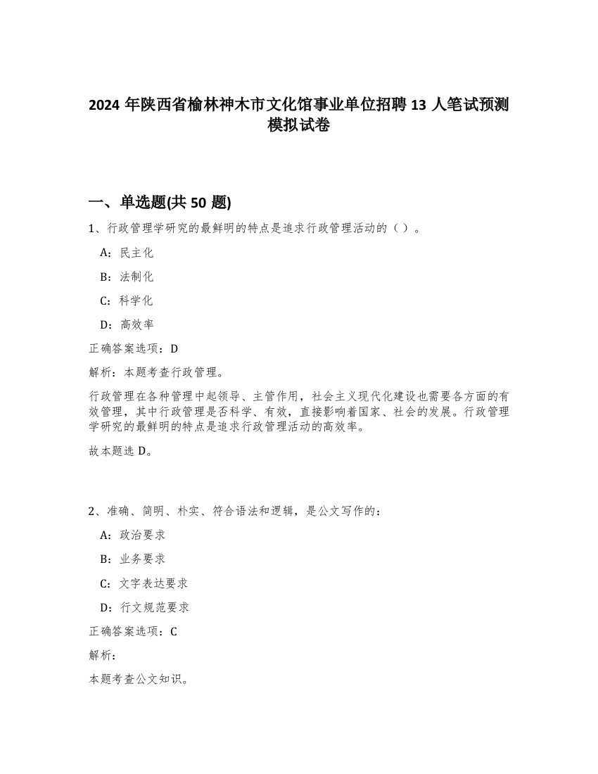 2024年陕西省榆林神木市文化馆事业单位招聘13人笔试预测模拟试卷-72