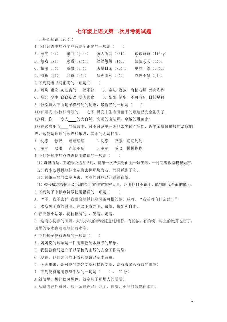 四川省南充市白塔中学七级语文第二次月考考试题（无答案）