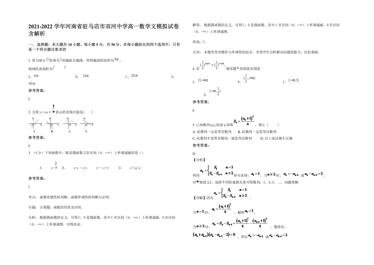 2021-2022学年河南省驻马店市双河中学高一数学文模拟试卷含解析