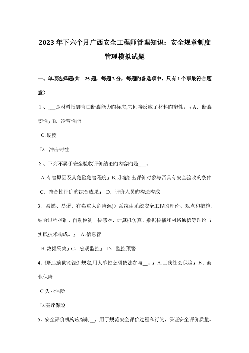 2023年下半年广西安全工程师管理知识安全规章制度管理模拟试题