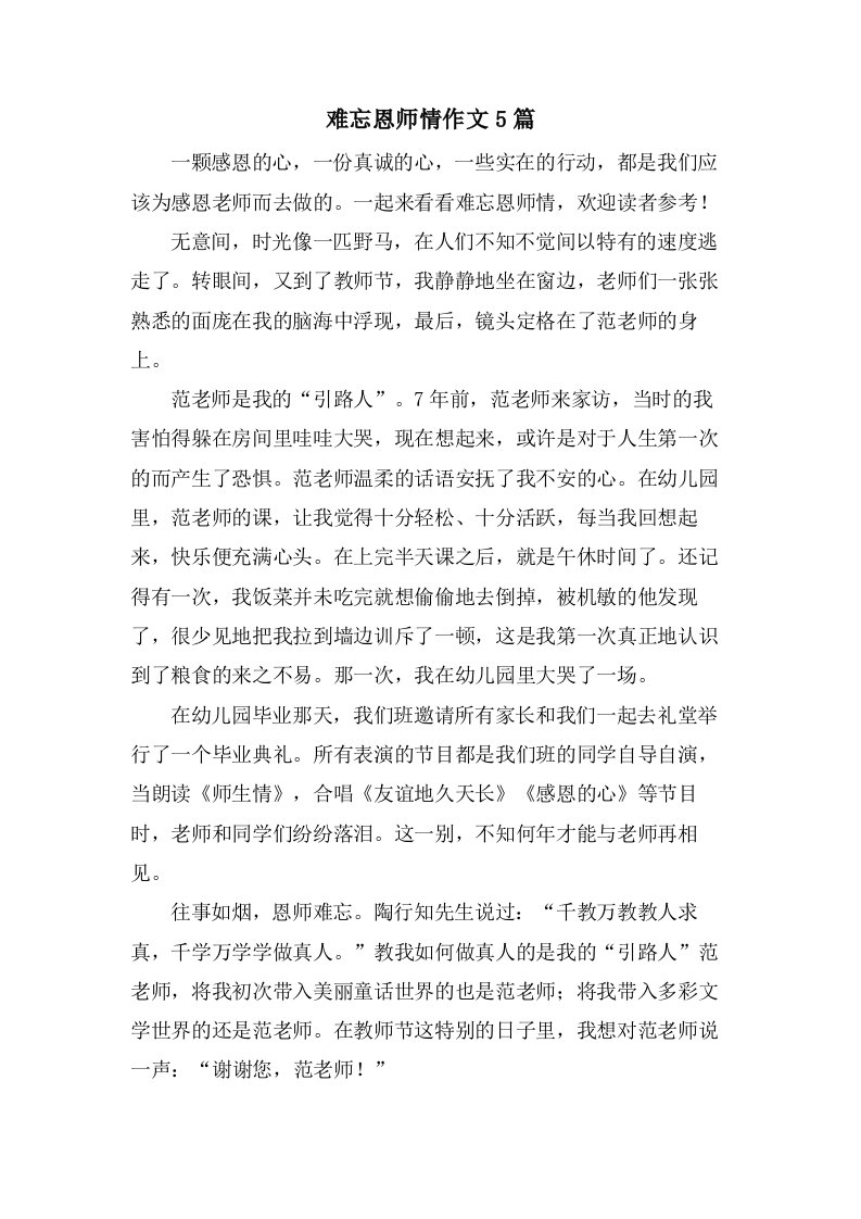 难忘恩师情作文5篇