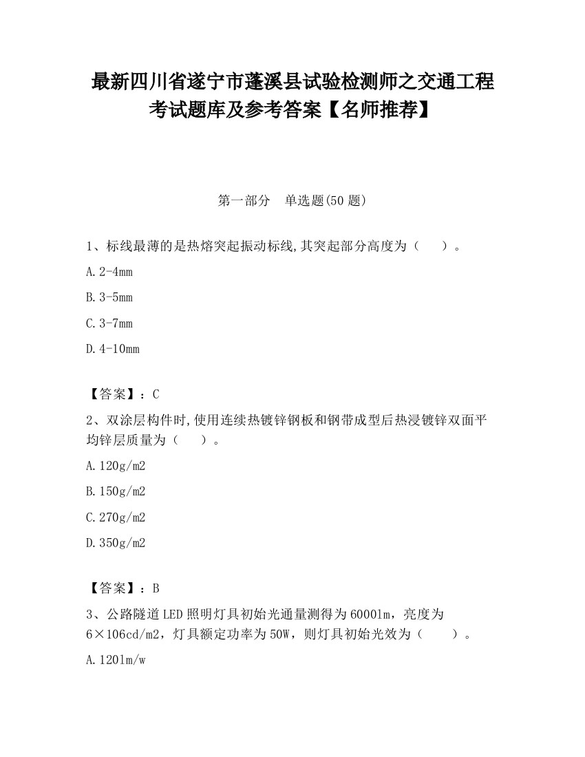 最新四川省遂宁市蓬溪县试验检测师之交通工程考试题库及参考答案【名师推荐】