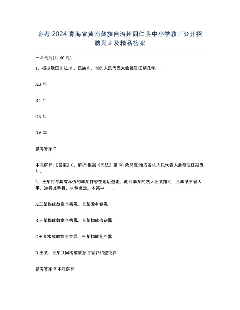 备考2024青海省黄南藏族自治州同仁县中小学教师公开招聘题库及答案